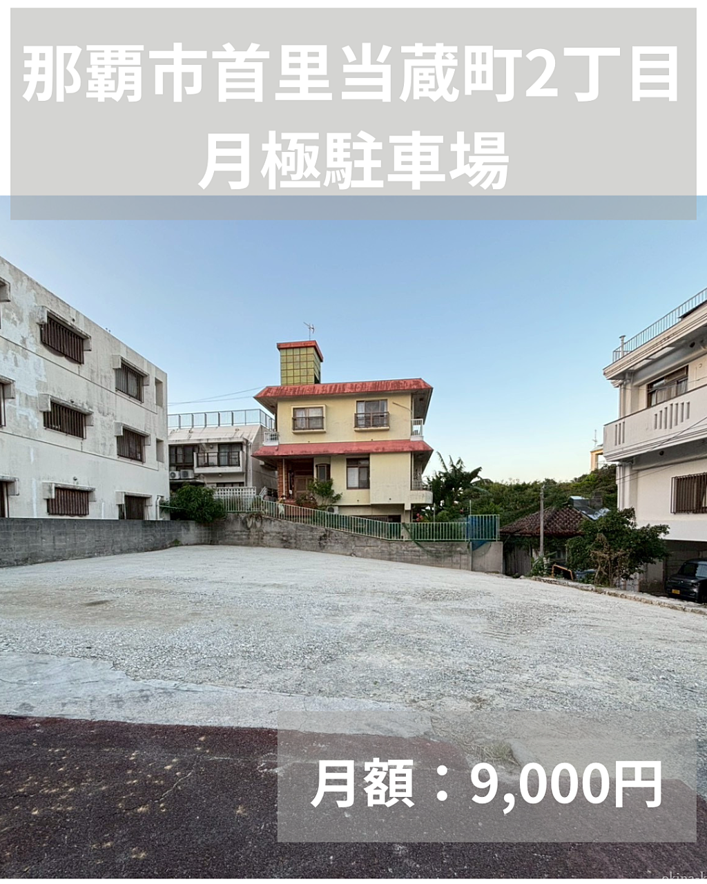 首里　当蔵町　駐車場　パーキング