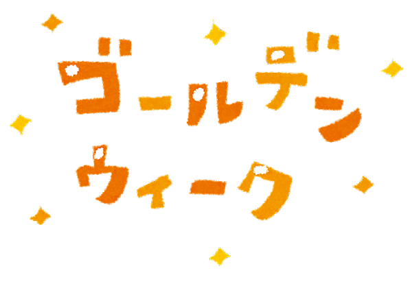 ゴールデンウィーク休業日のお知らせ