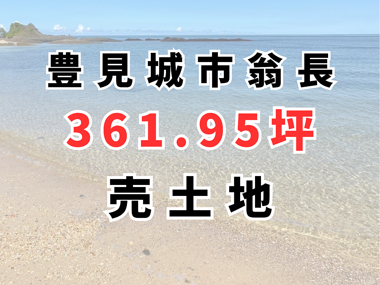豊見城市翁長 ＜計3筆＞